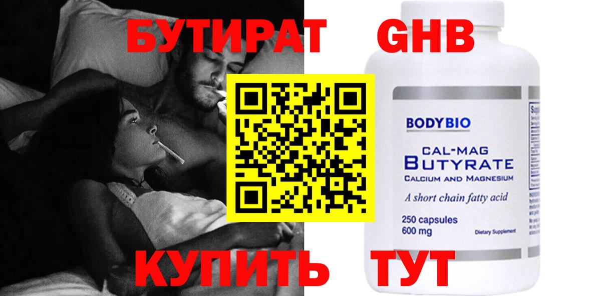 Бутират 1.4BDO  Вход с VPN  Гусь-Хрустальный 